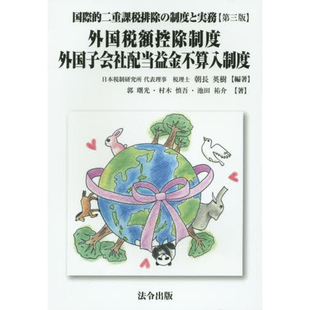 国際的二重課税排除の制度と実務　外国税額控除制度・外国子会社配当益金不算入制度「第３版」