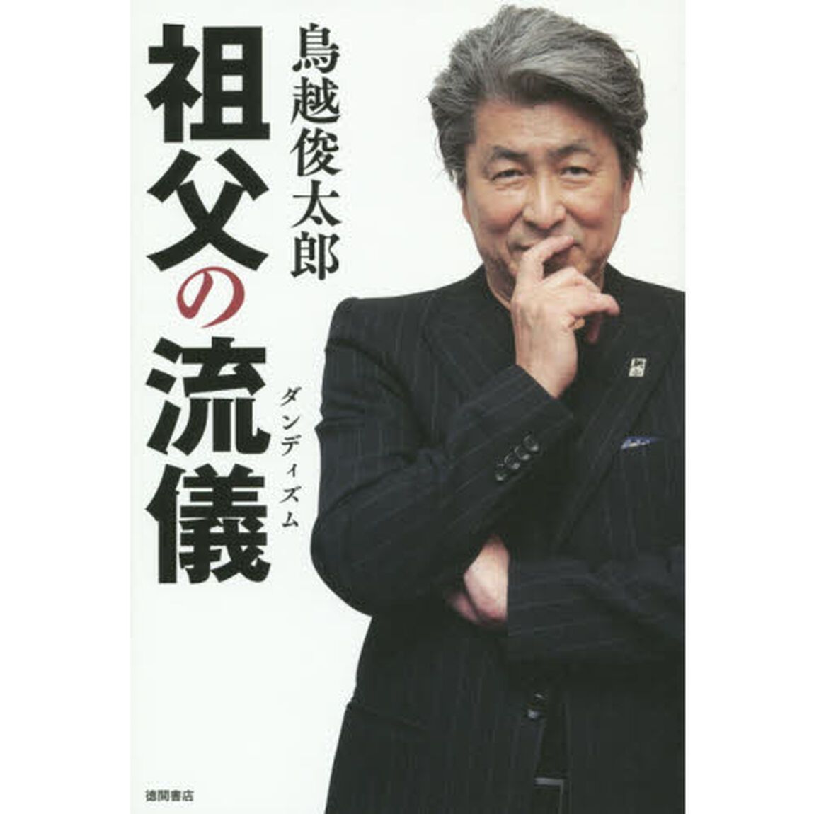 祖父の流儀（ダンディズム）