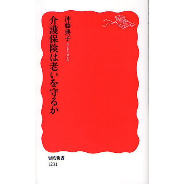 介護保険は老いを守るか