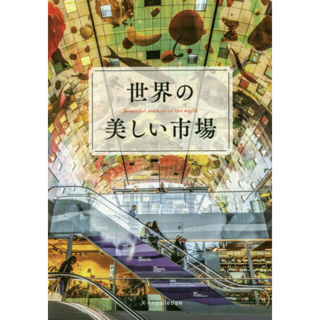 世界の美しい市場