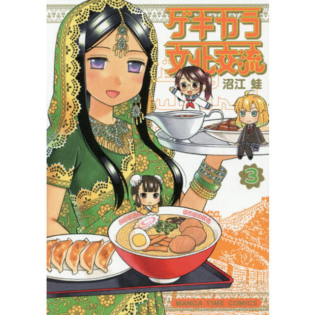 ゲキカラ文化交流　　　３