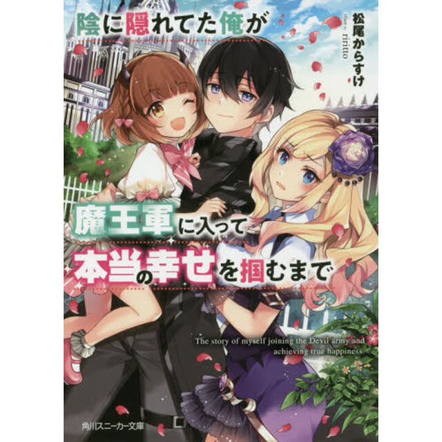 陰に隠れてた俺が魔王軍に入って本当の幸せを掴むまで