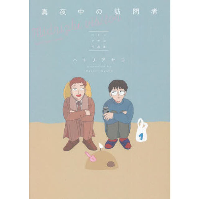 真夜中の訪問者　ハトリアヤコ作品集