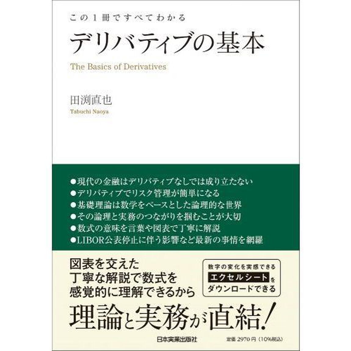 デリバティブの基本　この１冊ですべてわかる