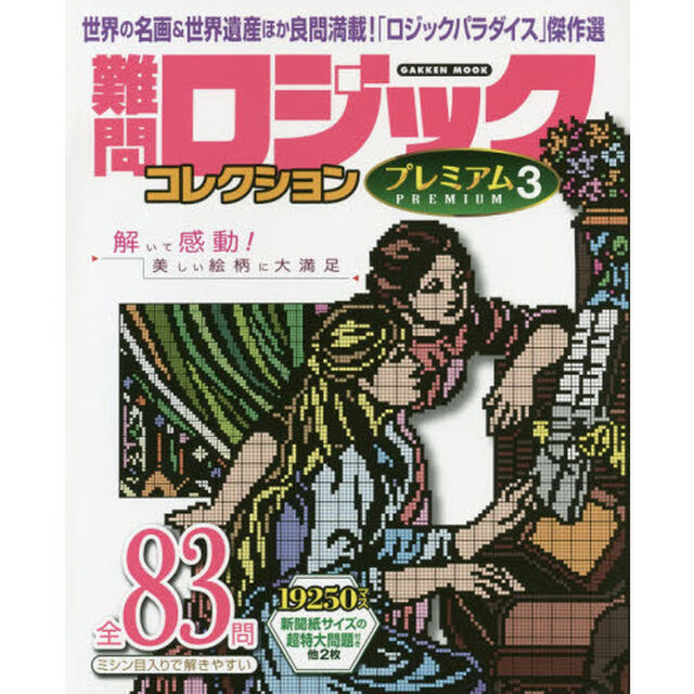 難問ロジックコレクションプレミアム　３