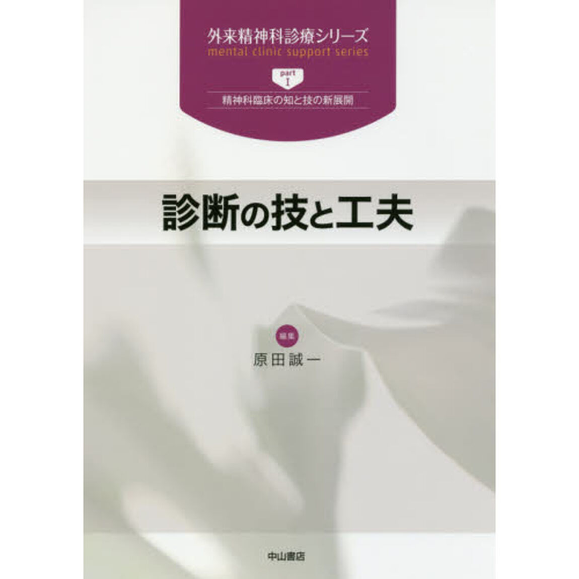 診断の技と工夫