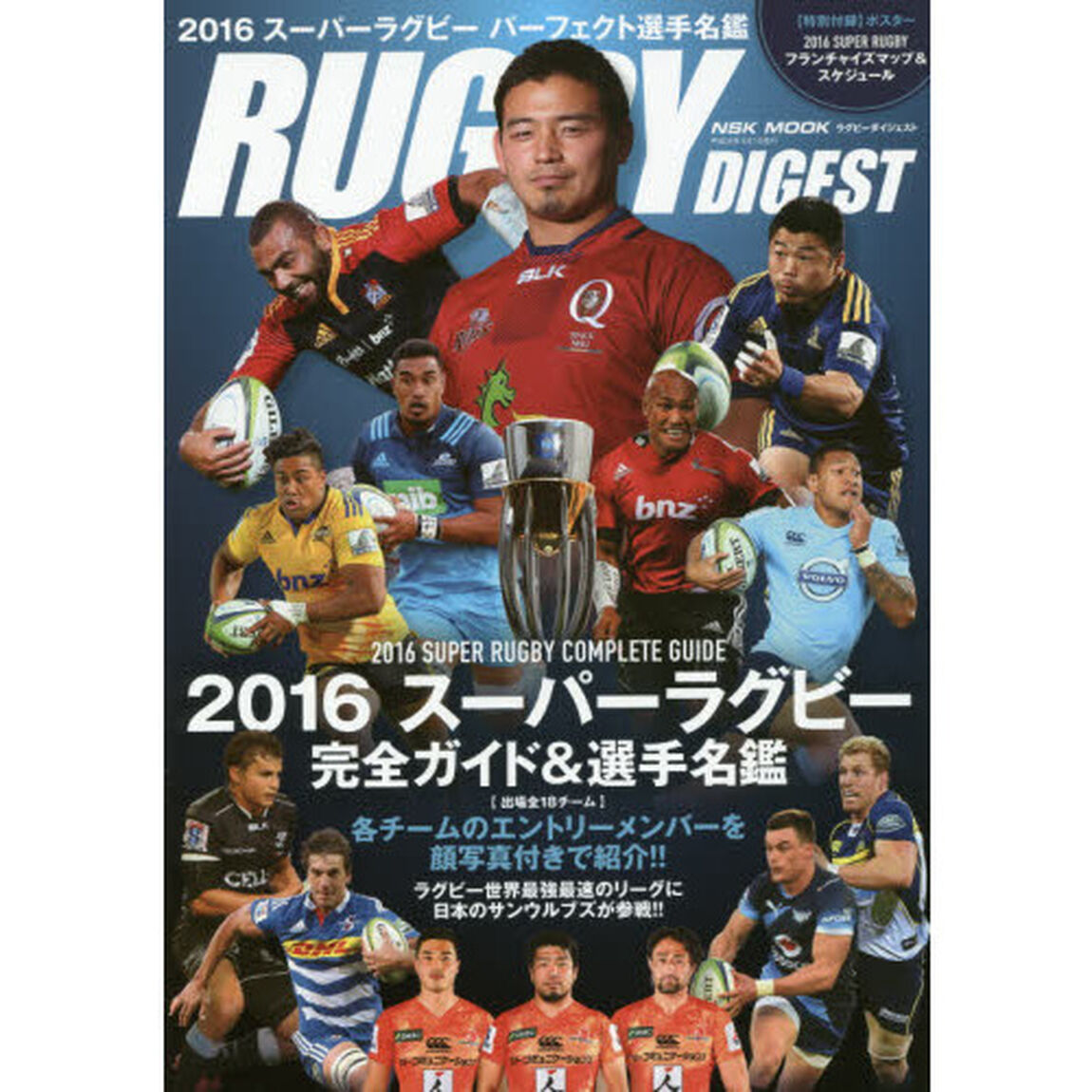 ラグビーダイジェスト　２０１６「スーパーラグビー完全ガイド＆選手名鑑」