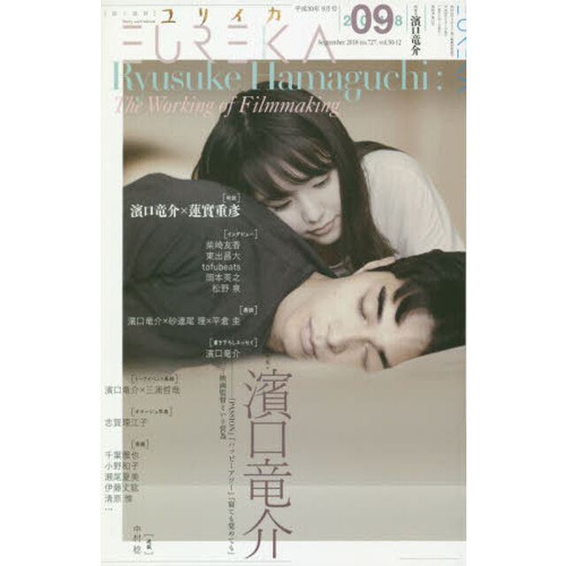 ユリイカ　詩と批評　第５０巻第１２号「▽特集＊濱口竜介　『ＰＡＳＳＩＯＮ』『ハッピーアワー』『寝ても覚めても』&hellip;映画監督という営為」