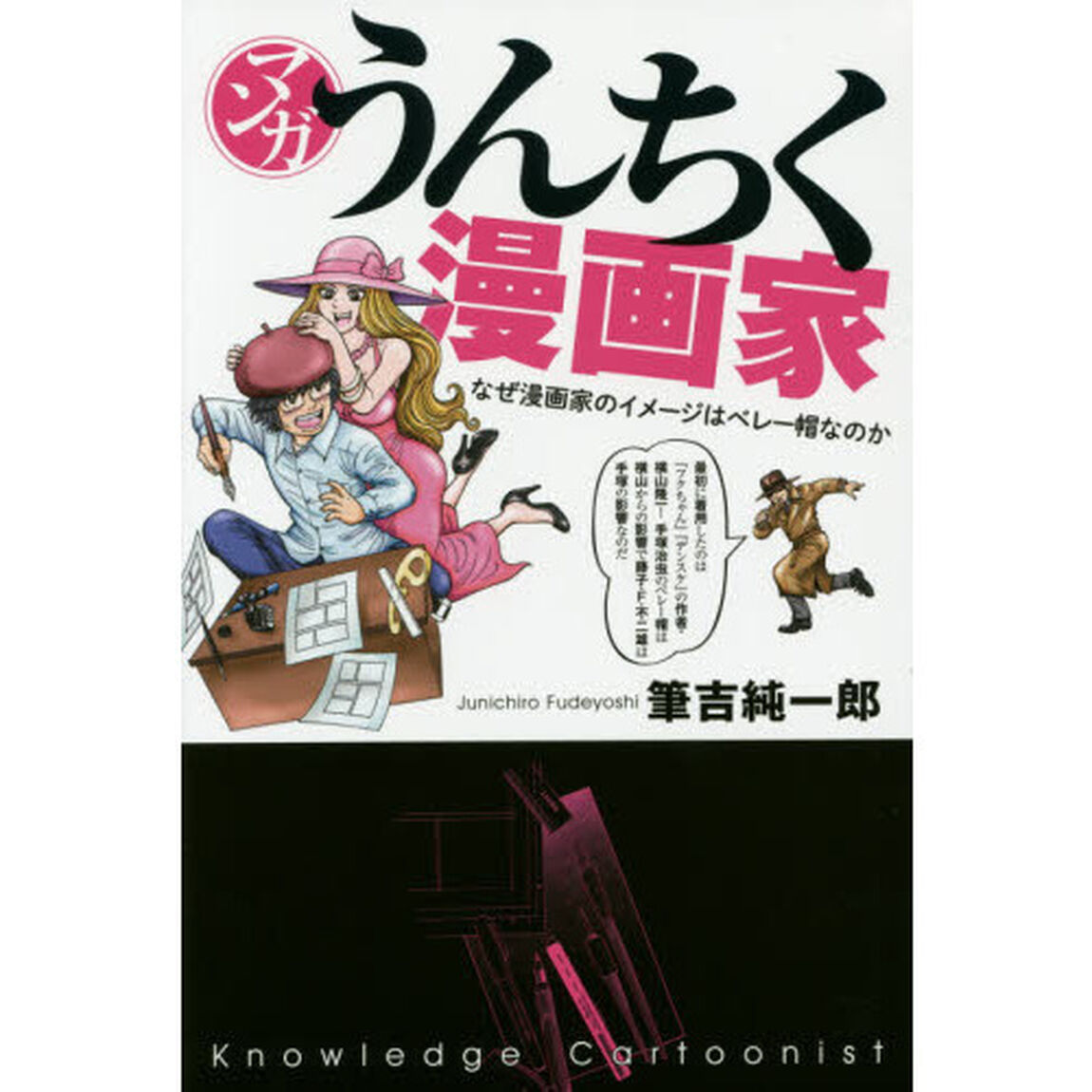 マンガうんちく漫画家
