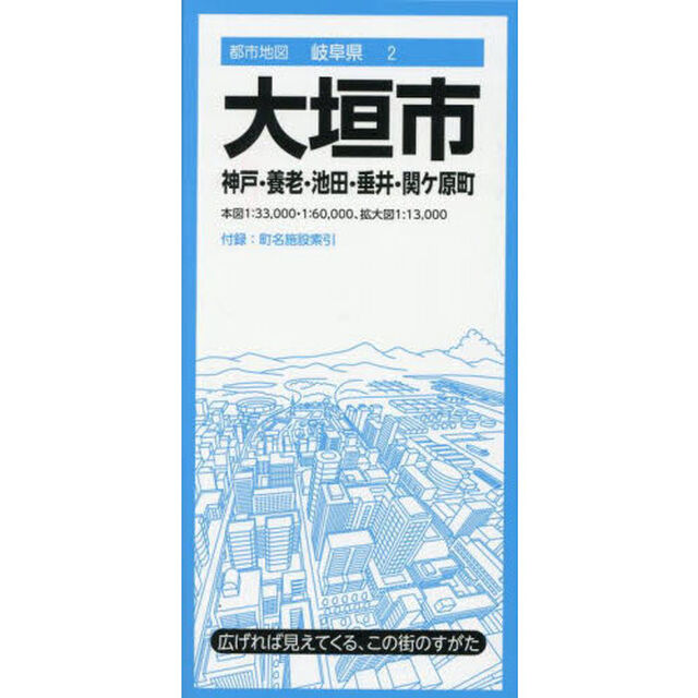 大垣市　神戸・養老町・池田・垂井・関ケ原町「６版」