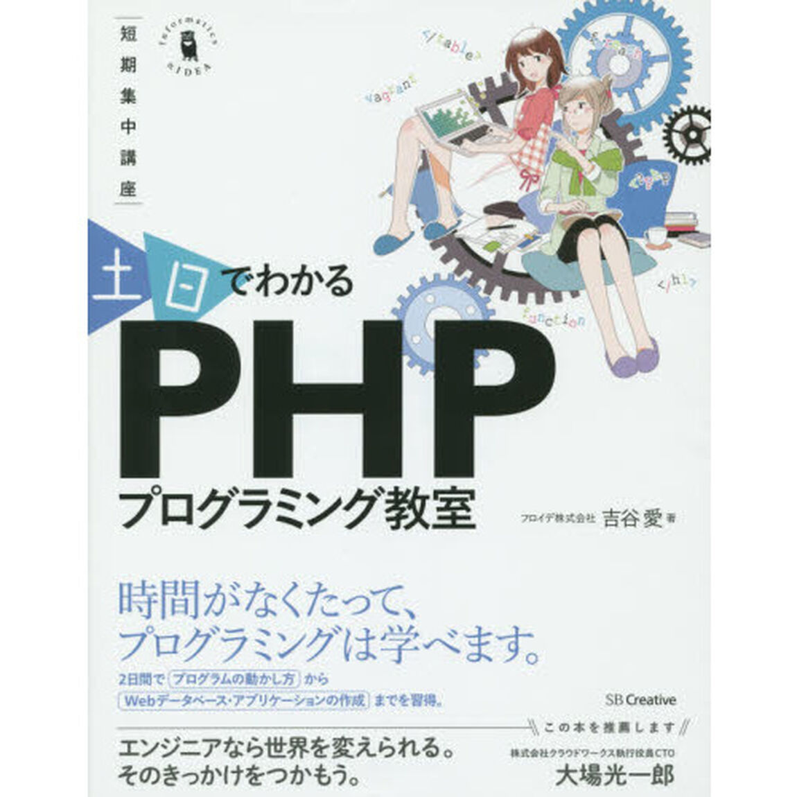 土日でわかるＰＨＰプログラミング教室　短期集中講座