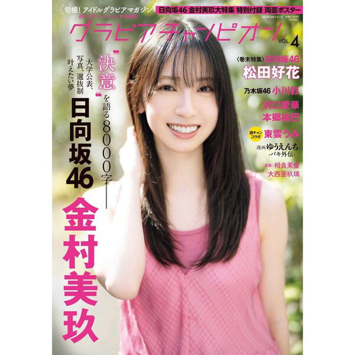 グラビアチャンピオン　VOL.4【セブンネット限定特典：金村美玖（日向坂46）ポストカード1枚付き】