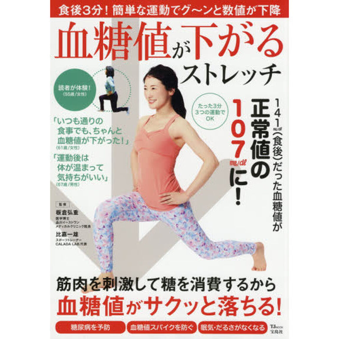 血糖値が下がるストレッチ (TJMOOK)