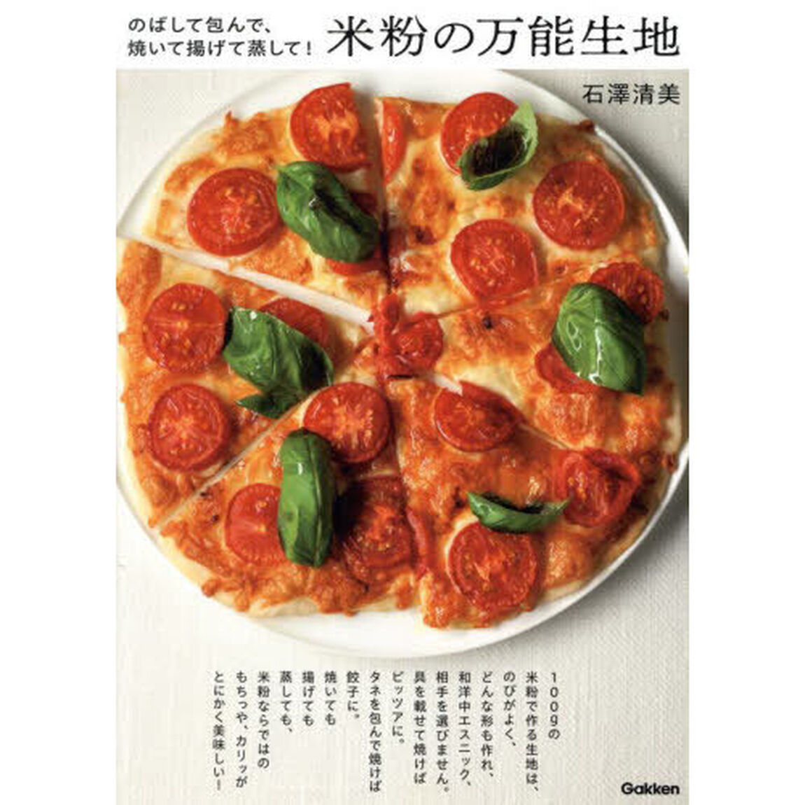 米粉の万能生地　のばして包んで、焼いて揚げて蒸して！
