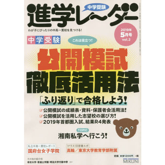 中学受験進学レーダー　わが子にぴったりの中高一貫校を見つける！　２０１９－５「中学受験公開模試徹底活用法」