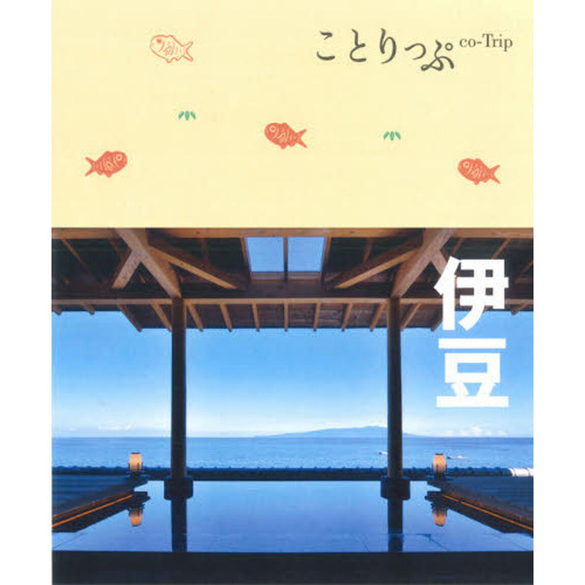 伊豆「４版」
