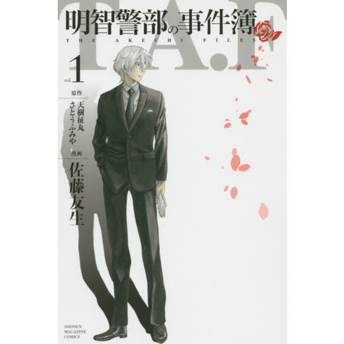 明智警部の事件簿　ｖｏｌ．１