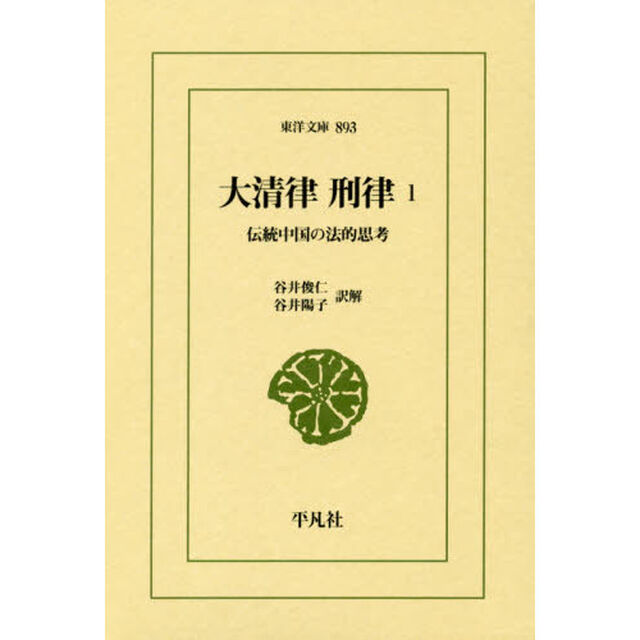 大清律刑律　伝統中国の法的思考　１