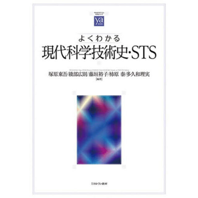 よくわかる現代科学技術史・ＳＴＳ