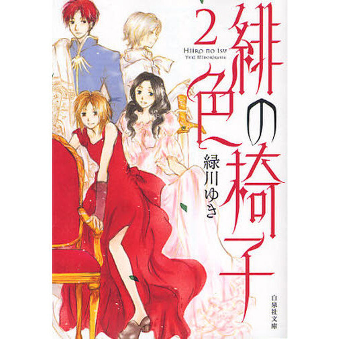 緋色の椅子　第２巻