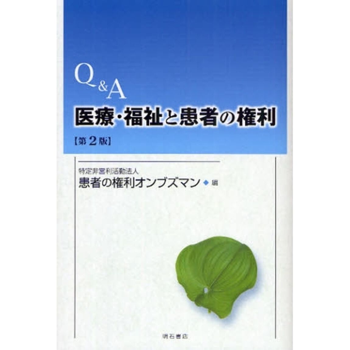 Ｑ＆Ａ医療・福祉と患者の権利「第２版」