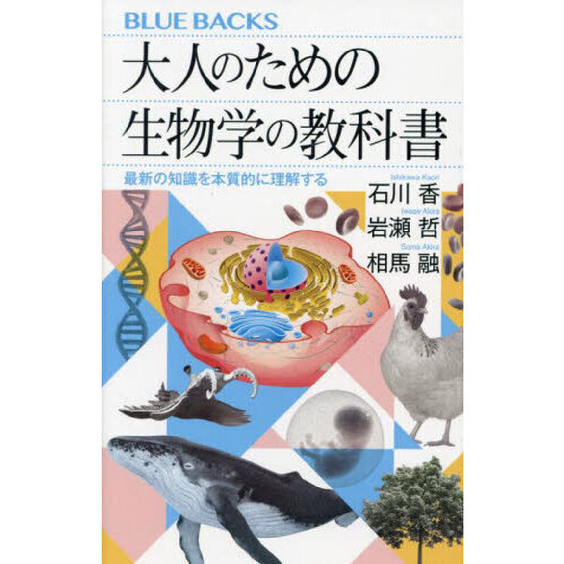 大人のための生物学の教科書　最新の知識を本質的に理解する
