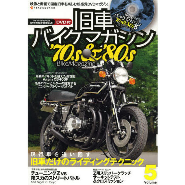 旧車バイクマガジン　&rsquo;７０ｓ　＆　&rsquo;８０ｓ　Ｂｉｋｅ　Ｍａｇａｚｉｎｅ　Ｖｏｌｕｍｅ．５「旧車だけのライディングテクニック」