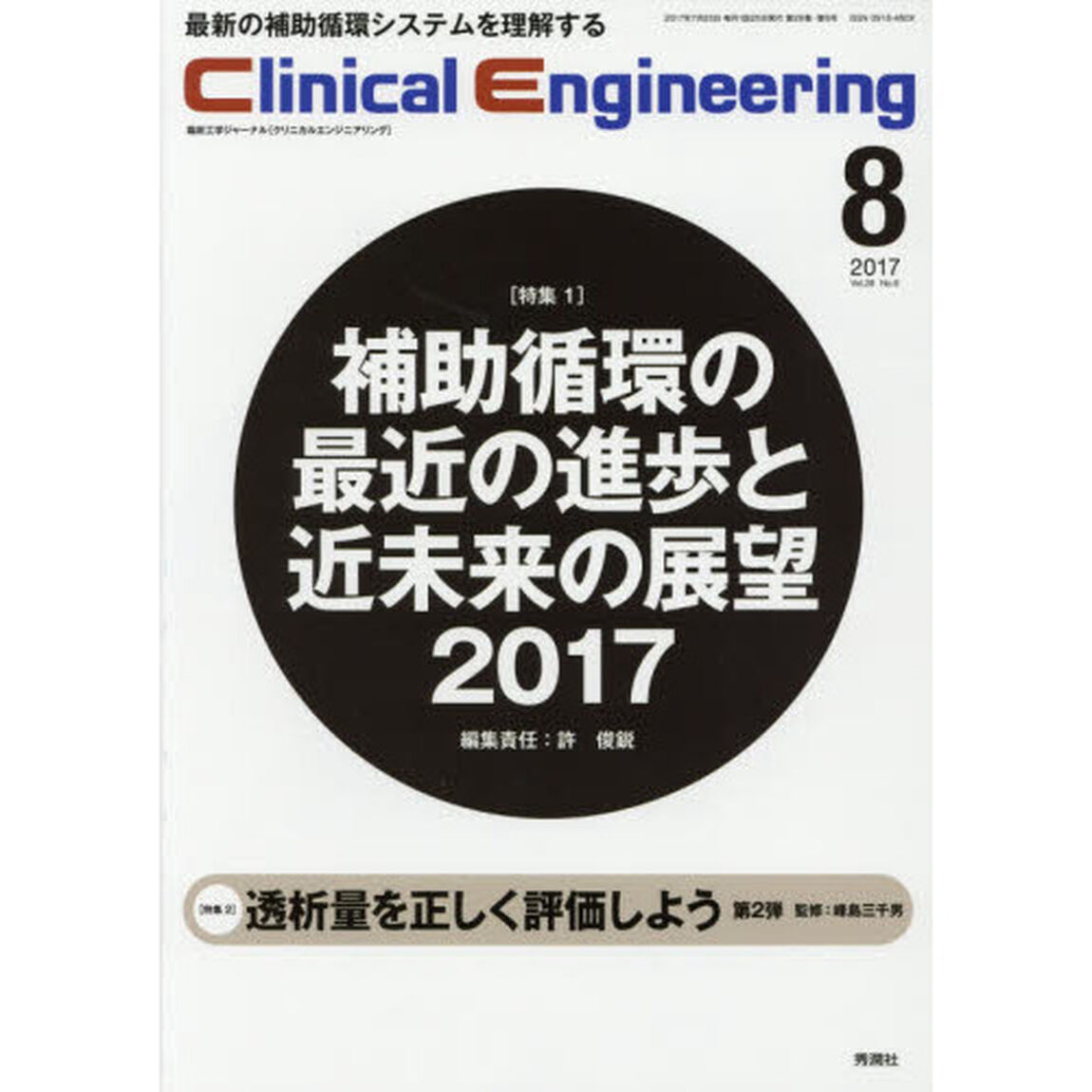 クリニカルエンジニアリング　臨床工学ジャーナル　Ｖｏｌ．２８Ｎｏ．８（２０１７－８月号）「特集●〈特集１〉補助循環の最近の進歩と近未来の展望２０１７　〈特集２〉透析量を正しく評価しよう」