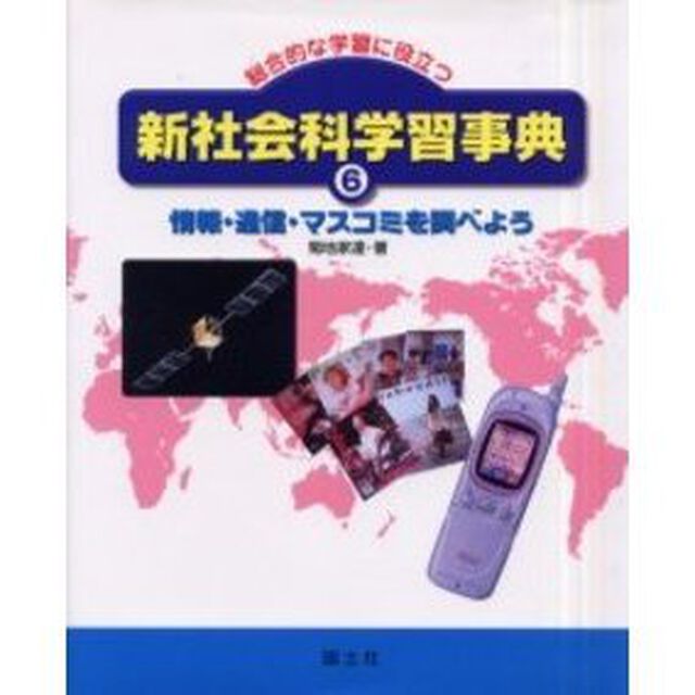新社会科学習事典　総合的な学習に役立つ　６「情報・通信・マスコミを調べよう」