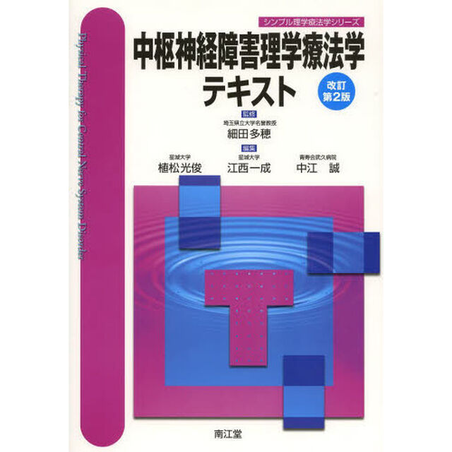 中枢神経障害理学療法学テキスト「改訂第２版」