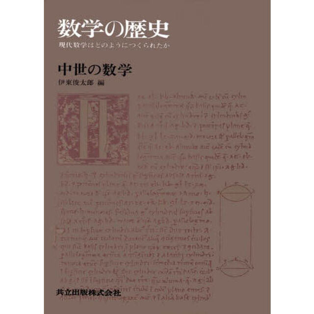 数学の歴史　現代数学はどのようにつくられたか　２「中世の数学」