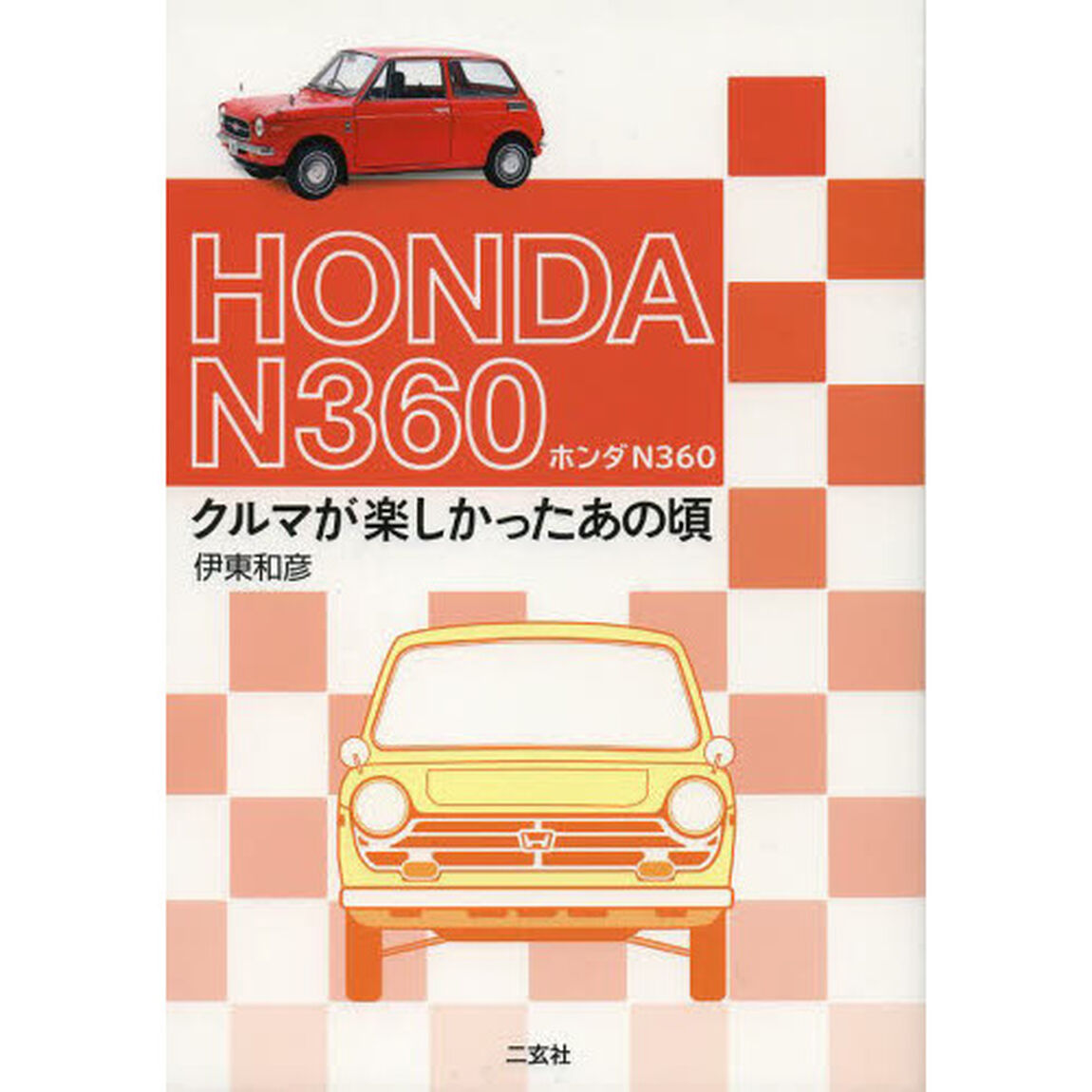 ホンダN360: クルマが楽しかったあの頃