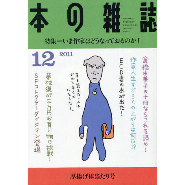 本の雑誌　２０１１－１２「特集＝いま作家はどうなっておるのか！　厚揚げ体当たり号」