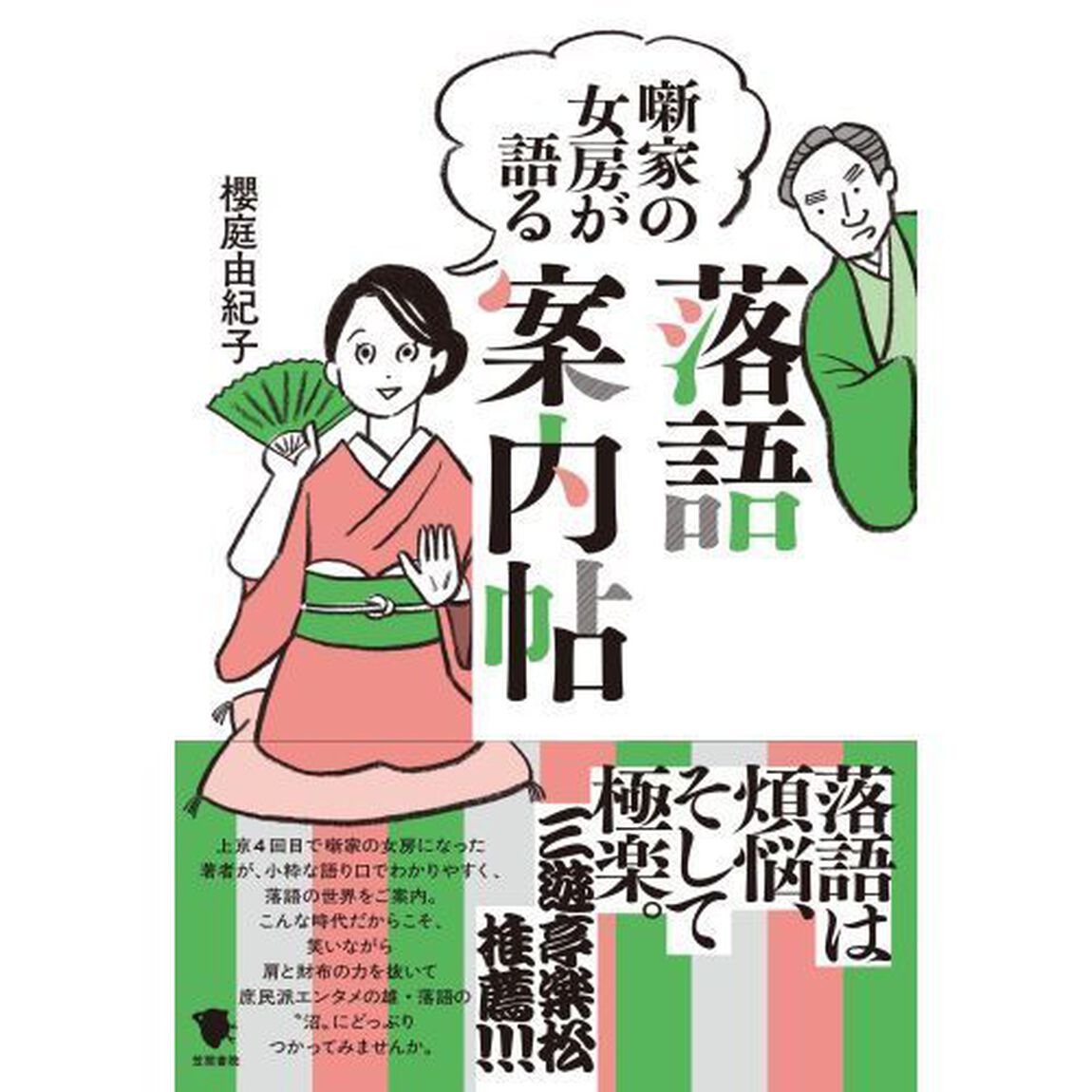 噺家の女房が語る落語案内帖