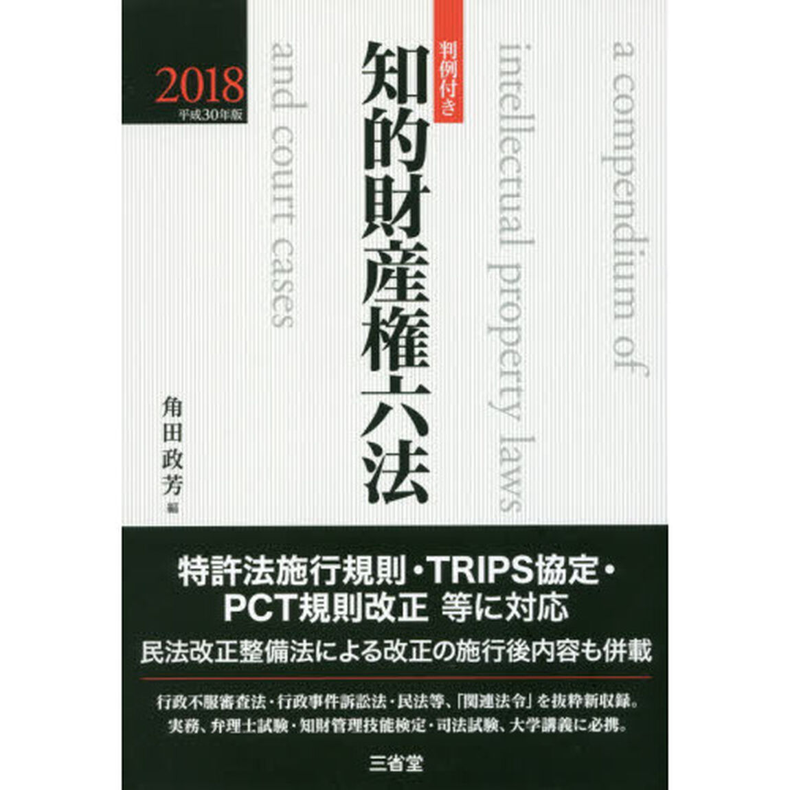 知的財産権六法　判例付き　２０１８