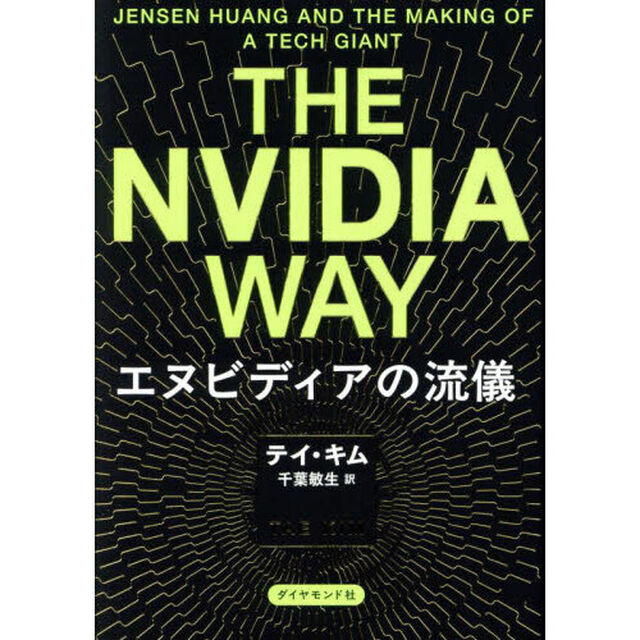 ＴＨＥ　ＮＶＩＤＩＡ　ＷＡＹ　エヌビディアの流儀