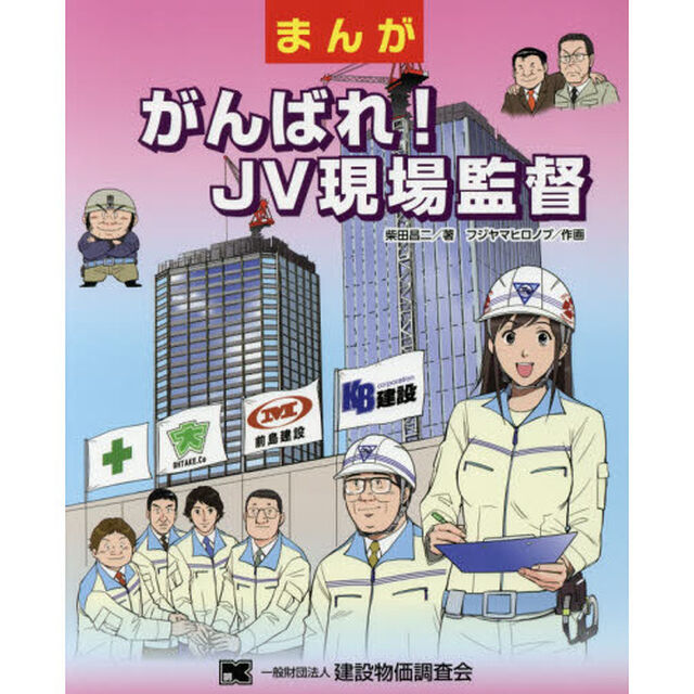 まんががんばれ！ＪＶ現場監督