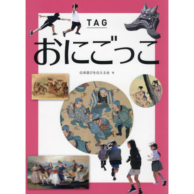 おにごっこ