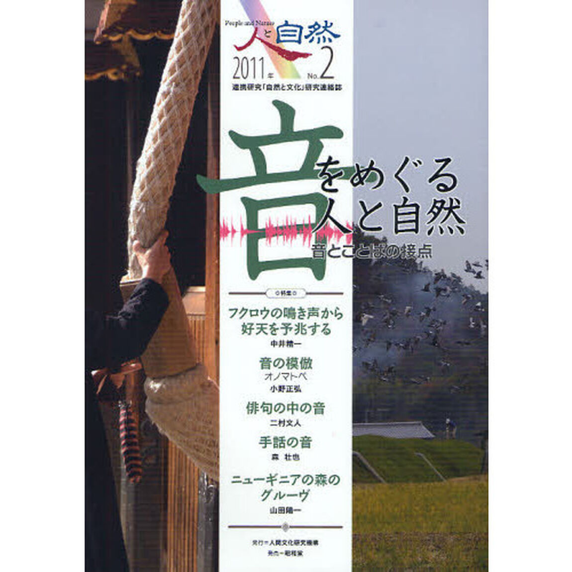 人と自然　連携研究「自然と文化」研究連絡誌　Ｎｏ．２「特集：音をめぐる人と自然　音とことばの接点」