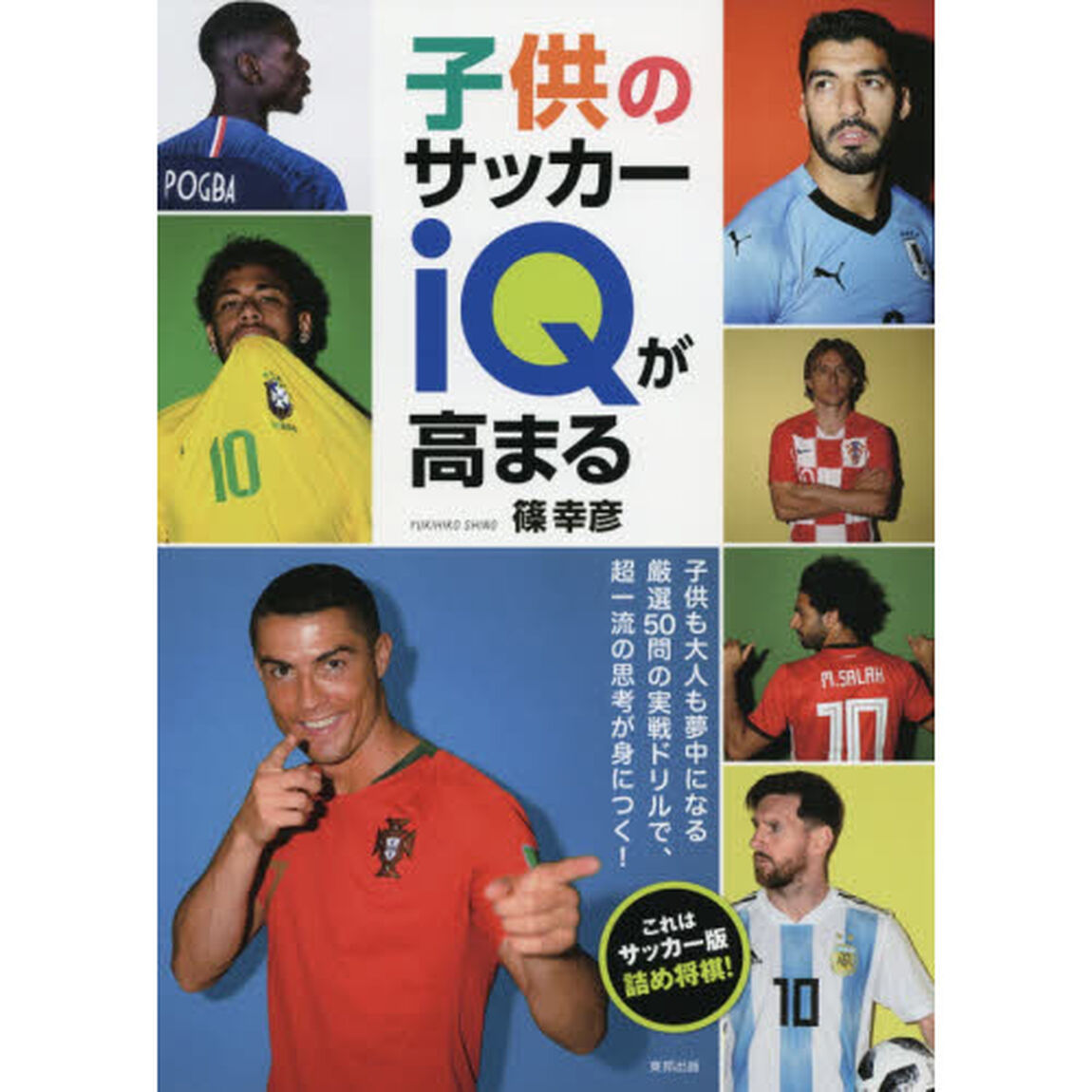 子供のサッカーｉＱが高まる　これはサッカー版詰め将棋！