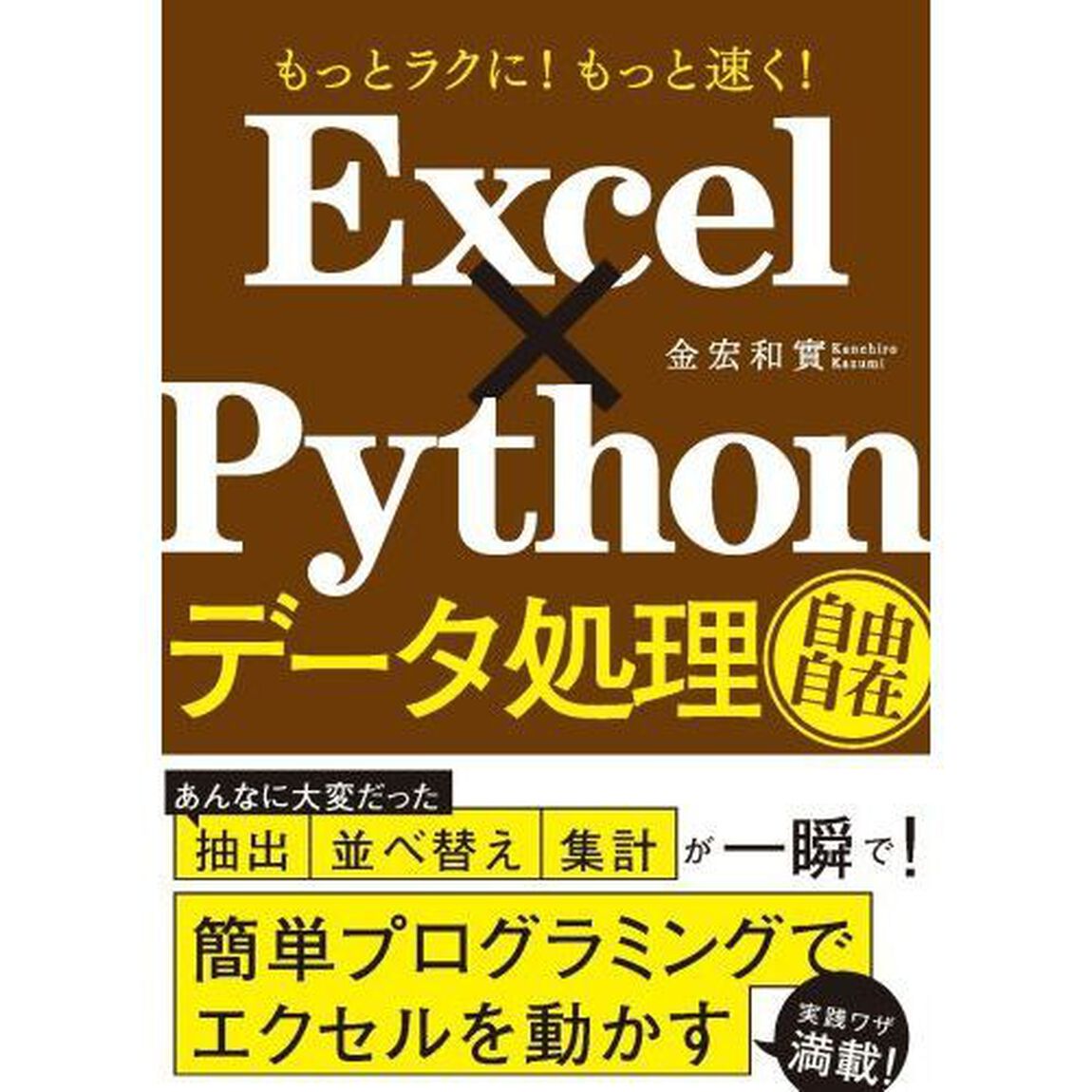 Ｅｘｃｅｌ&times;Ｐｙｔｈｏｎデータ処理自由自在　もっとラクに！もっと速く！