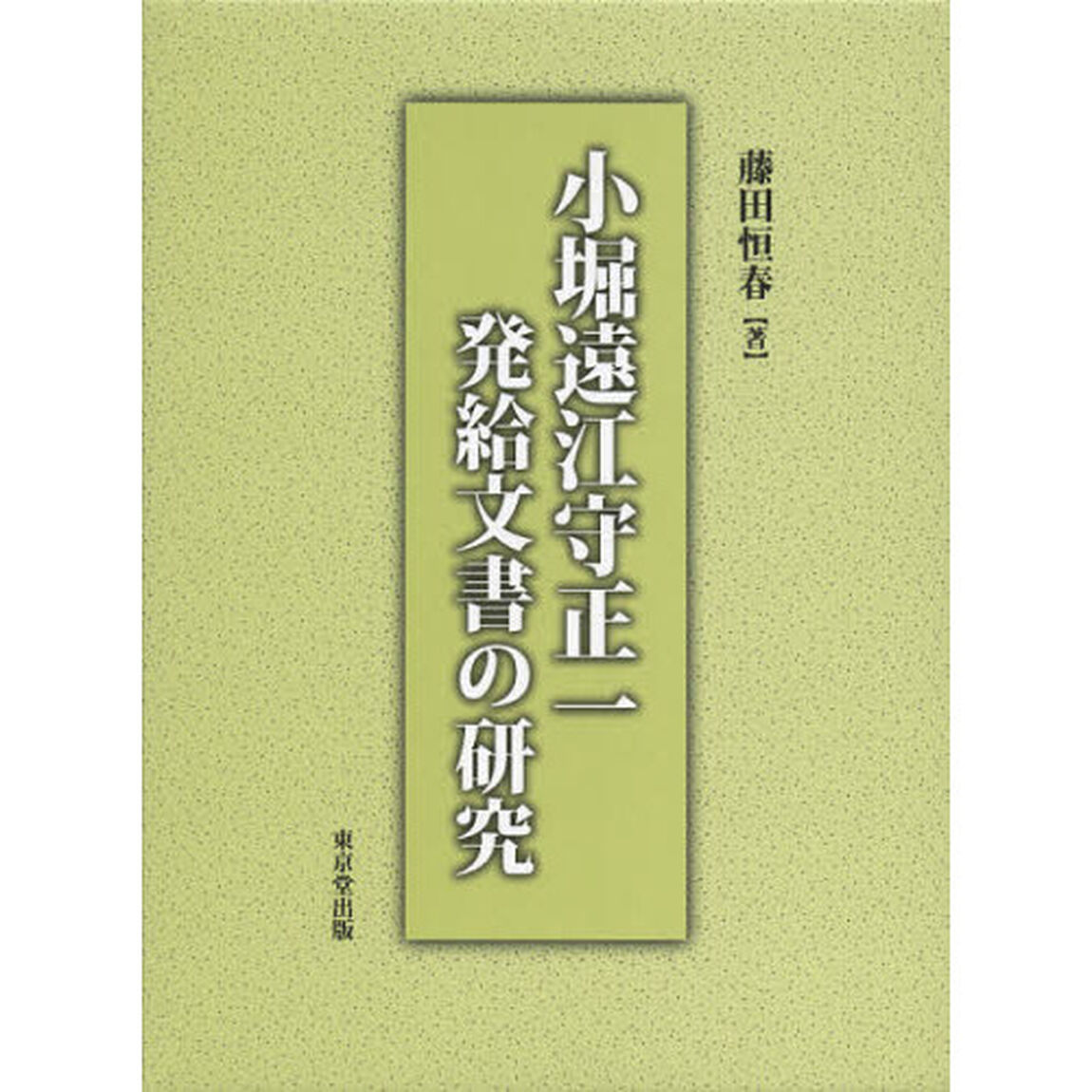 小堀遠江守正一発給文書の研究