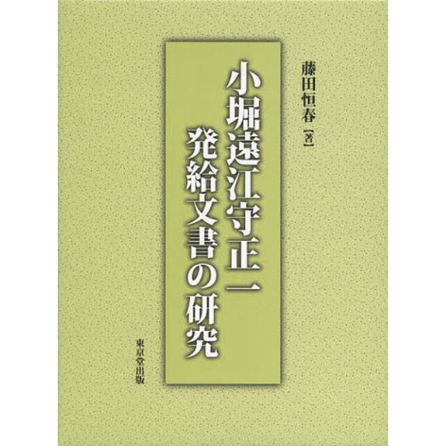 小堀遠江守正一発給文書の研究