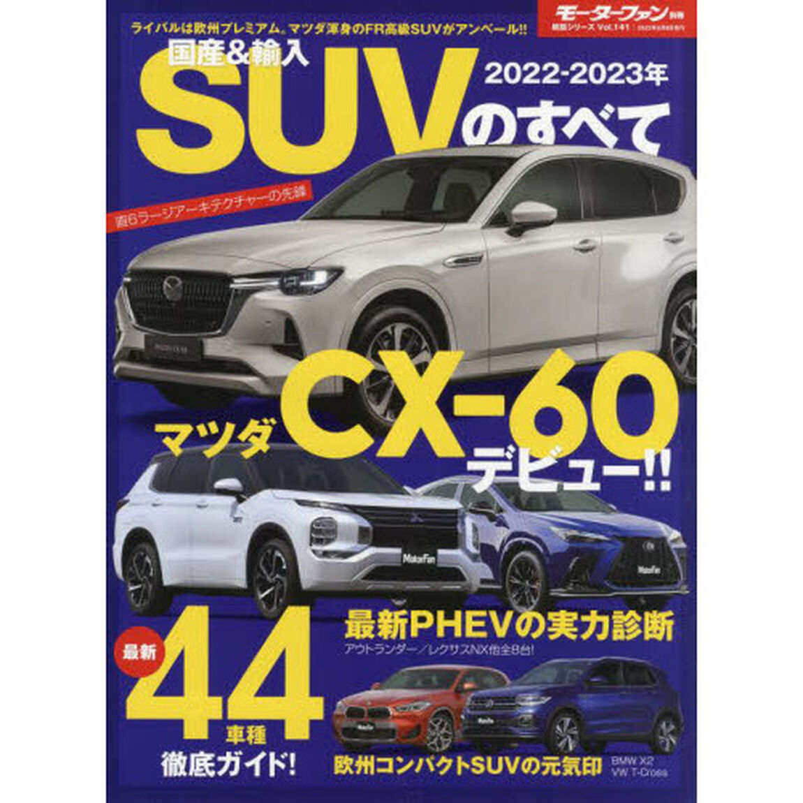 国産＆輸入ＳＵＶのすべて　２０２２－２０２３年「新世代プラットフォーム採用のオールニュープレミアムＳＵＶ、ＣＸ－６０登場。」