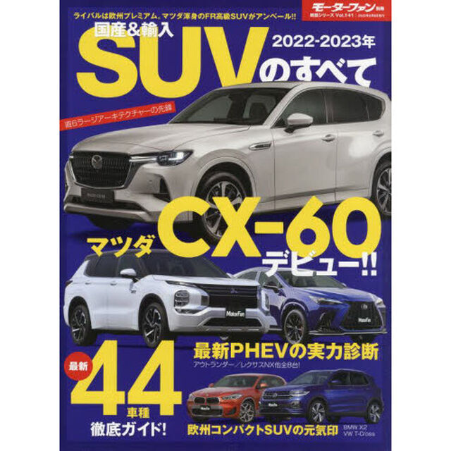 国産＆輸入ＳＵＶのすべて　２０２２－２０２３年「新世代プラットフォーム採用のオールニュープレミアムＳＵＶ、ＣＸ－６０登場。」
