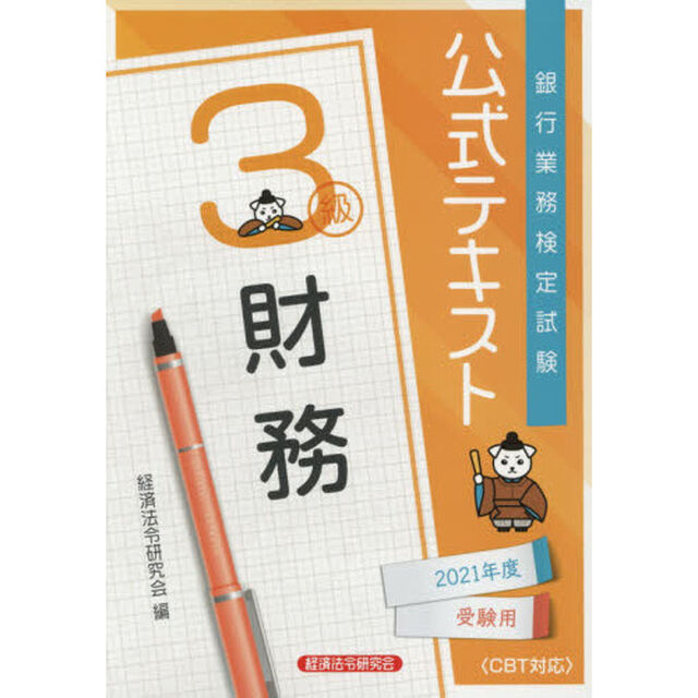 銀行業務検定試験公式テキスト財務３級　２０２１年度受験用