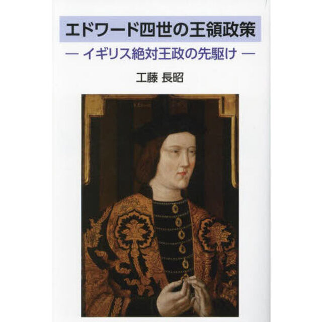 エドワード四世の王領政策　イギリス絶対王政の先駆け
