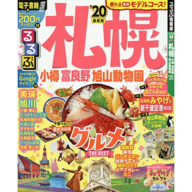 るるぶ札幌　小樽　富良野　旭山動物園　&rsquo;２０