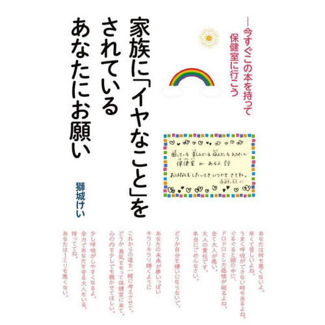 家族に「イヤなこと」をされているあなたにお願い　今すぐこの本を持って保健室に行こう