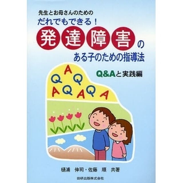 先生とお母さんのためのだれでもできる！発達障害のある子のための指導法　Ｑ＆Ａと実践編